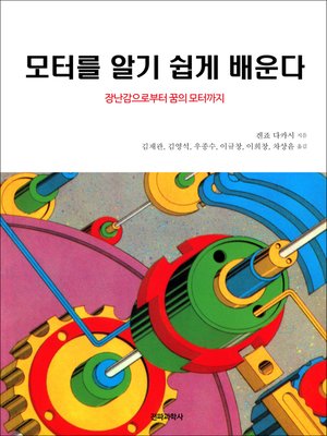 cover image of 모터를 알기 쉽게 배운다
